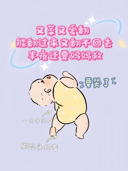 宝宝翻身后翻不回来怎么办_婴儿翻身卡住危险吗