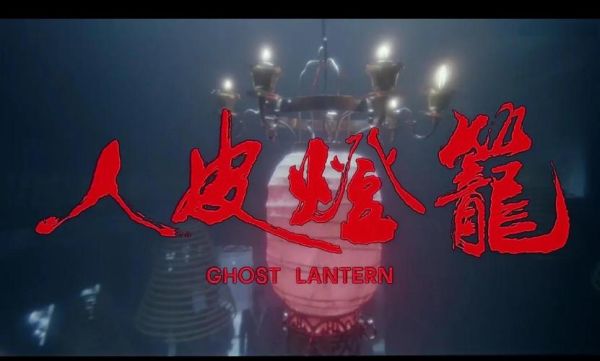 人皮灯笼迅雷下载_哪里能安全找到资源