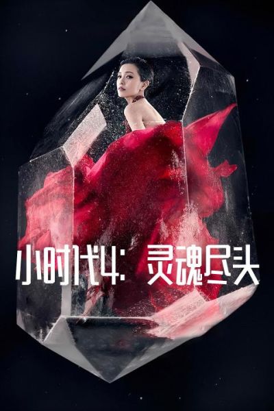 小时代4迅雷下载_小时代4迅雷下载安全吗