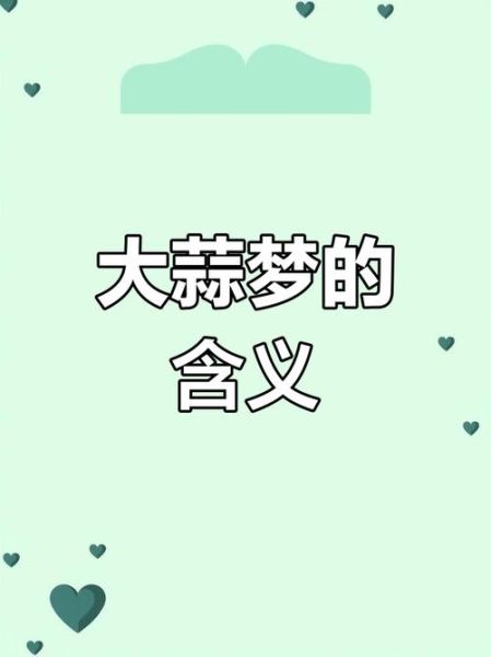 梦到蒜苗是什么意思_梦见蒜苗预示什么