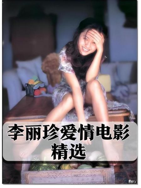 李丽珍迅雷下载_李丽珍经典电影哪里能看