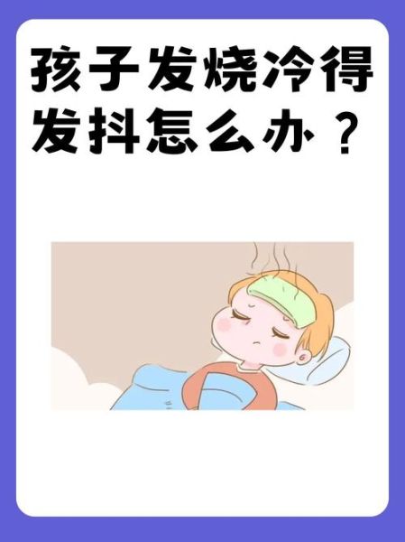 宝宝发烧哆嗦怎么回事_宝宝发烧打冷颤怎么办