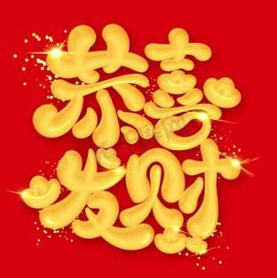 恭喜发财图片大全去哪找_如何挑选高清无水印