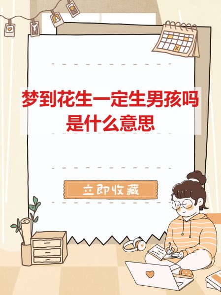 梦到好多花生_梦见花生是胎梦吗