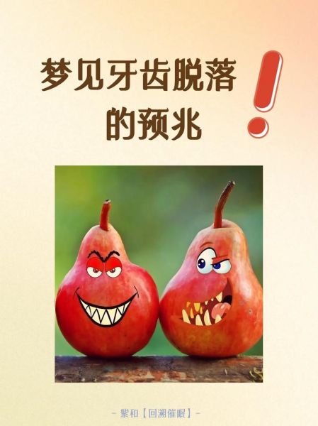 梦到牙齿掉光了是什么意思_梦见牙齿全掉预示什么