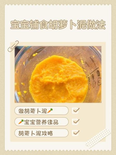 胡萝卜宝宝吃好消化吗_宝宝辅食胡萝卜泥怎么做