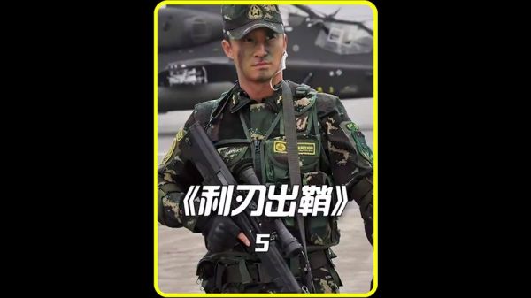 入伍前夕迅雷下载_哪里能看高清完整版