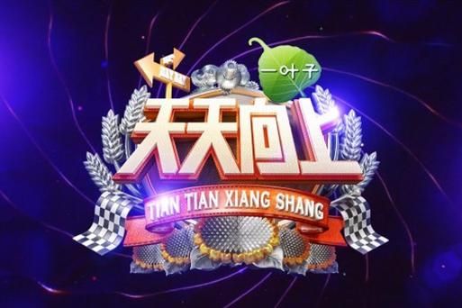 天天向上迅雷下载_哪里能看完整版