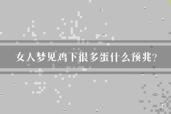 梦到蛋是什么意思_梦到鸡蛋预示着什么