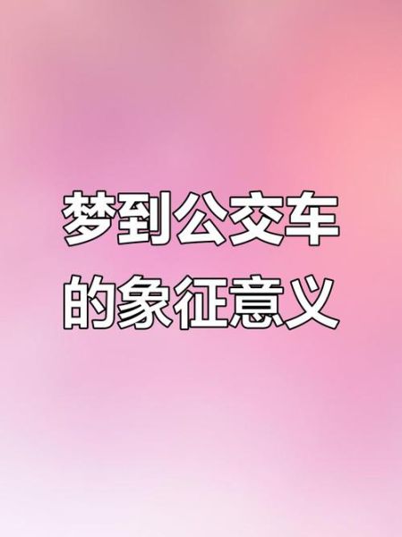 梦到坐汽车是什么意思_梦见坐汽车预示着什么
