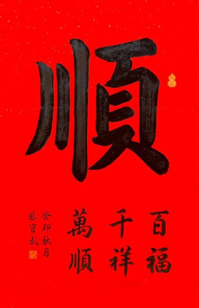 顺图片大全哪里找_顺图片大全怎么用