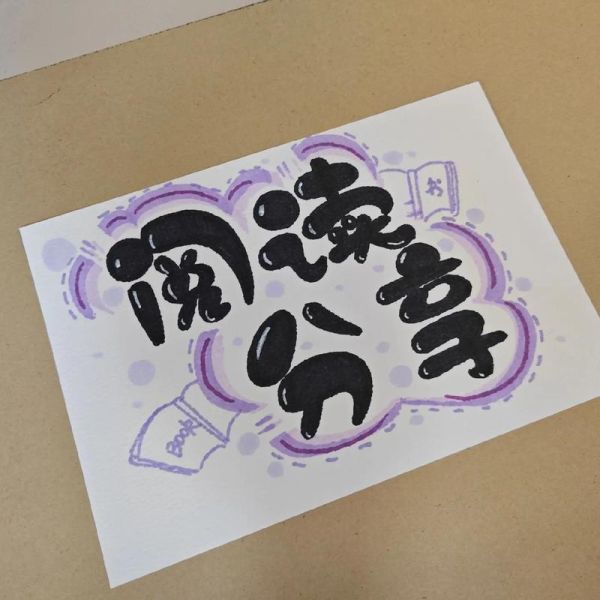 pop花边图片大全_如何挑选高清素材