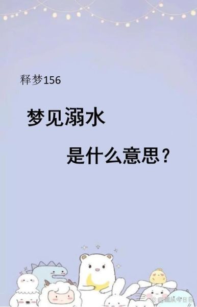 梦到涨水是什么意思_如何化解梦境洪水