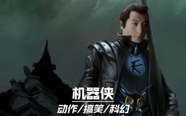 机器侠迅雷下载_机器侠高清资源哪里找