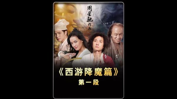 西游降魔迅雷下载_哪里能看高清完整版