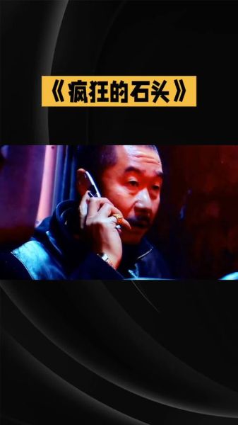 疯狂的石头迅雷下载_哪里能看高清完整版