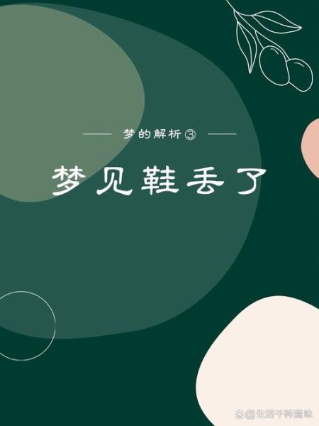 梦到拖鞋坏了_代表什么预兆