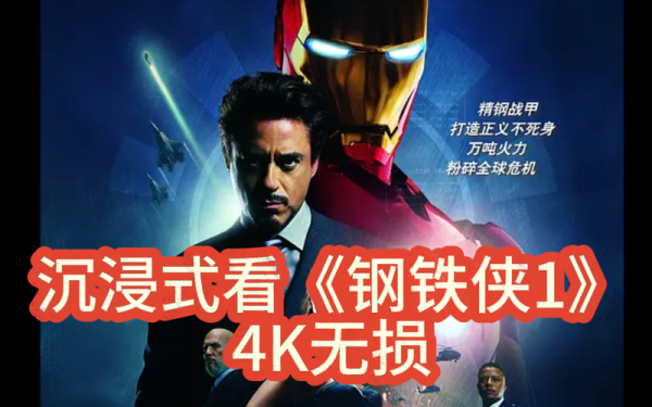 钢铁侠1迅雷下载_如何找到高清资源
