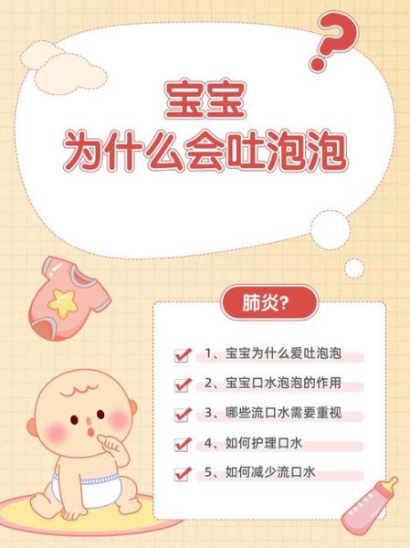 宝宝吐口水泡泡怎么回事_新生儿吐泡泡正常吗