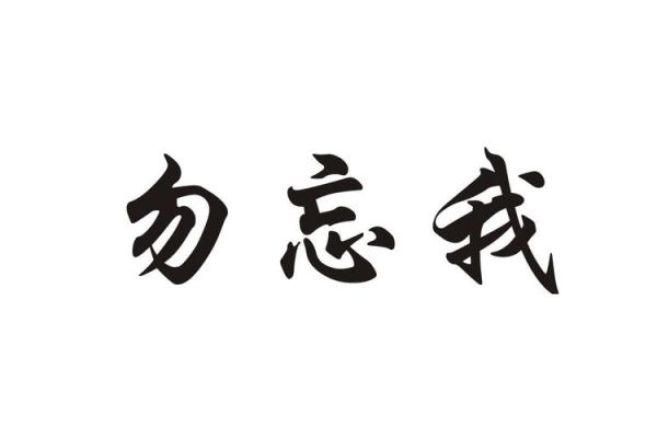 勿忘我字图片大全_勿忘我字体怎么写好看