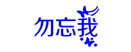 勿忘我字图片大全_勿忘我字体怎么写好看