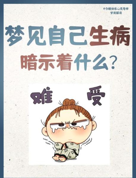 梦到生病是什么意思_梦见自己生病预示什么