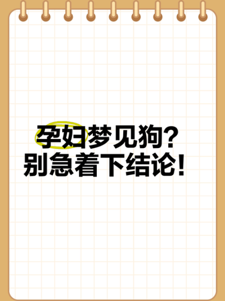 怀孕梦到狗是什么意思_孕妇梦见狗生男生女