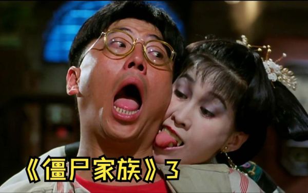 僵尸家族迅雷下载_哪里能看高清国语版