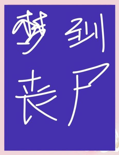 梦到丧尸爆发是什么意思_如何破解丧尸噩梦