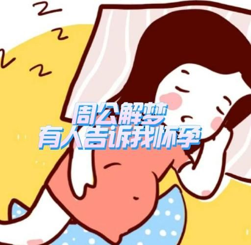 总是梦到怀孕_周公解梦准吗