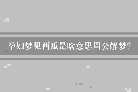 梦到大西瓜是什么意思_孕妇梦见大西瓜预示什么