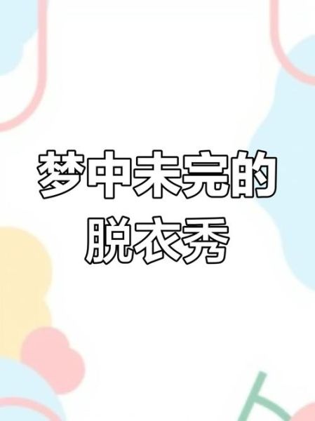 梦到换衣服是什么意思_梦到换衣服预示什么