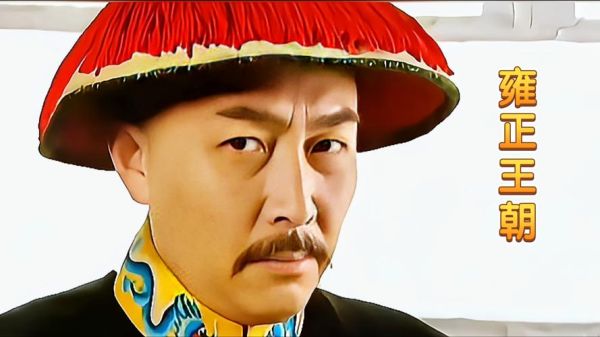 雍正王朝迅雷下载_哪里能看高清完整版