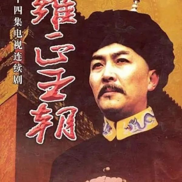 雍正王朝迅雷下载_哪里能看高清完整版