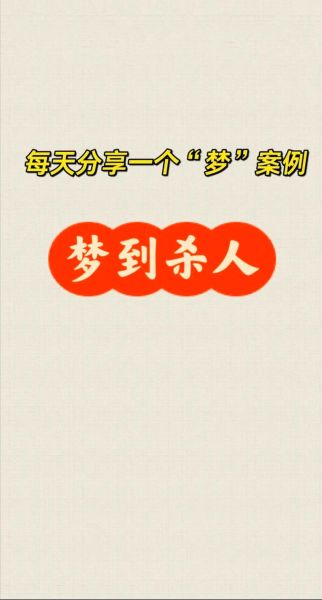 梦到自己杀人是什么意思_梦见杀人后很害怕怎么办