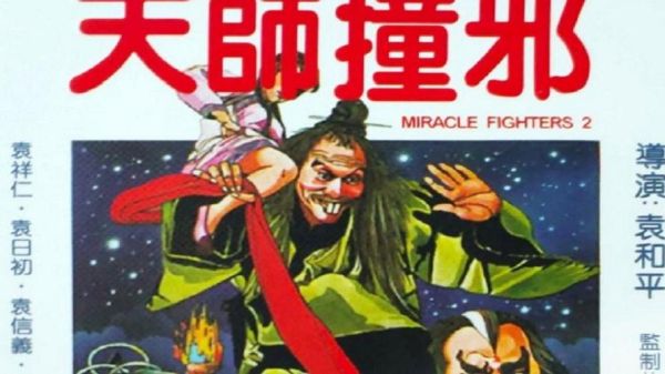 天师撞邪迅雷下载_天师撞邪迅雷下载安全吗