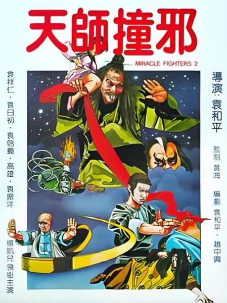 天师撞邪迅雷下载_天师撞邪迅雷下载安全吗