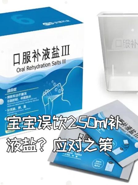宝宝补液盐怎么喝_宝宝补液盐用量是多少
