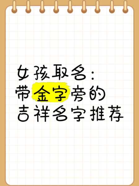 金字旁的字有哪些适合取名_带金字旁的名字怎么取