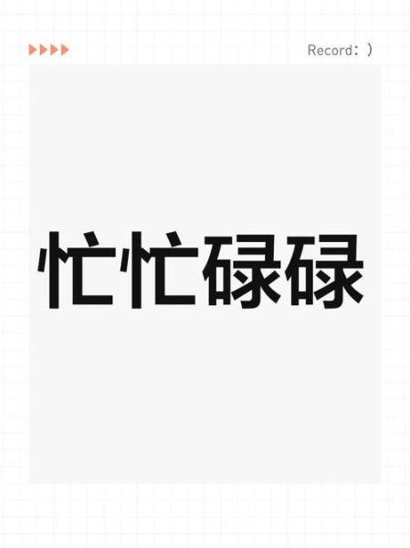 忙图片大全去哪找_如何快速下载