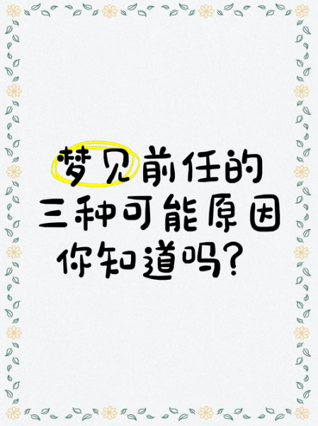 总是梦到前任_梦到前任代表什么
