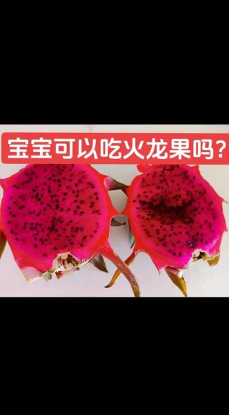 一岁宝宝可以吃火龙果吗_火龙果过敏症状