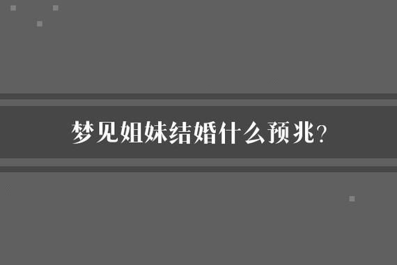 梦到姐妹是什么意思_梦到姐妹预示什么