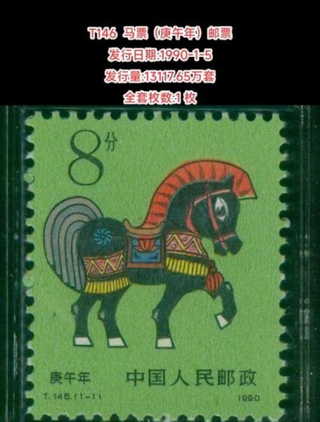 马年邮票图片大全_马年生肖邮票价格是多少