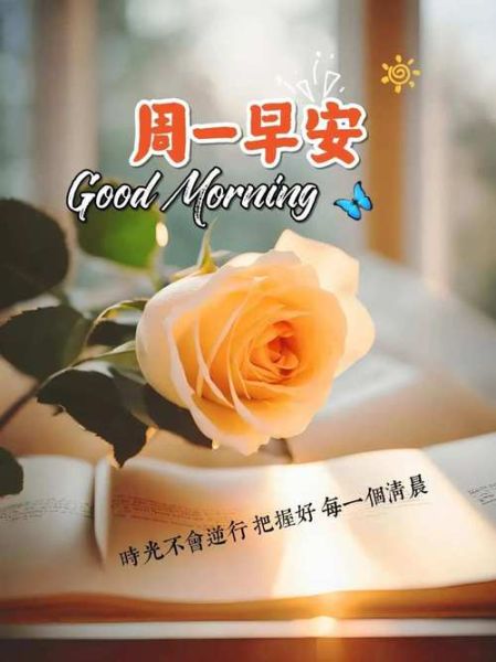 周一祝福语图片大全_如何挑选最走心的早安图