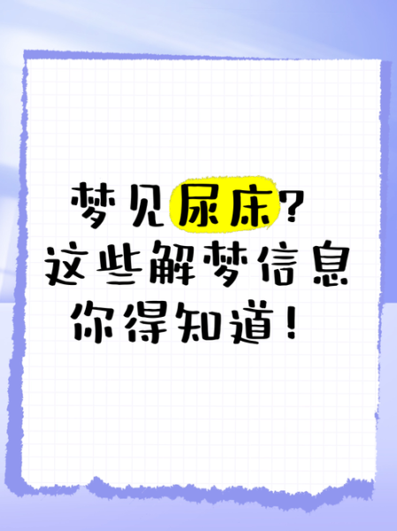 梦到新床是什么意思_梦到新床预示着什么