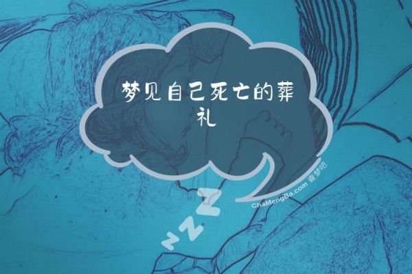 梦到葬礼是什么意思_梦见参加葬礼代表什么