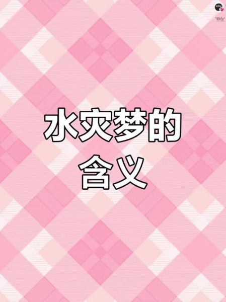 梦到家里进水是什么意思_家里进水梦境解析