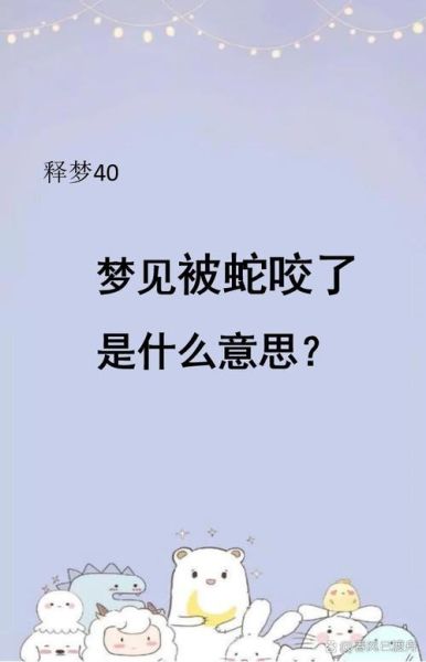 梦到被蛇咬了脚是什么意思_被蛇咬脚预示什么