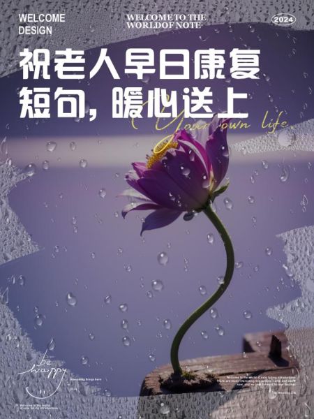 祝身体康复的图片大全_如何挑选暖心康复图